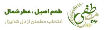 برنج مصطفی